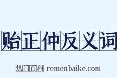 贻正仲反义词是什么意思的图片